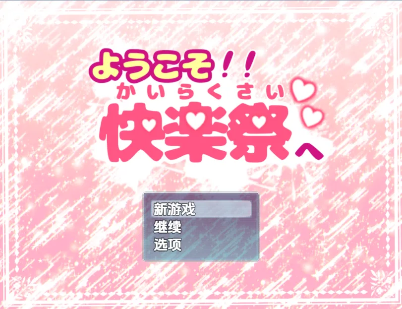 欢迎来到快乐祭典V1.0（安卓直装＋PC端）