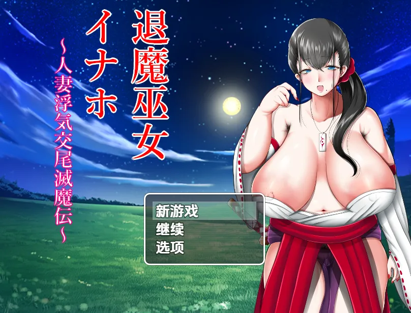 驱魔巫女稻穗～通奸物语V1.0（安卓直装＋PC端）-羽翼社