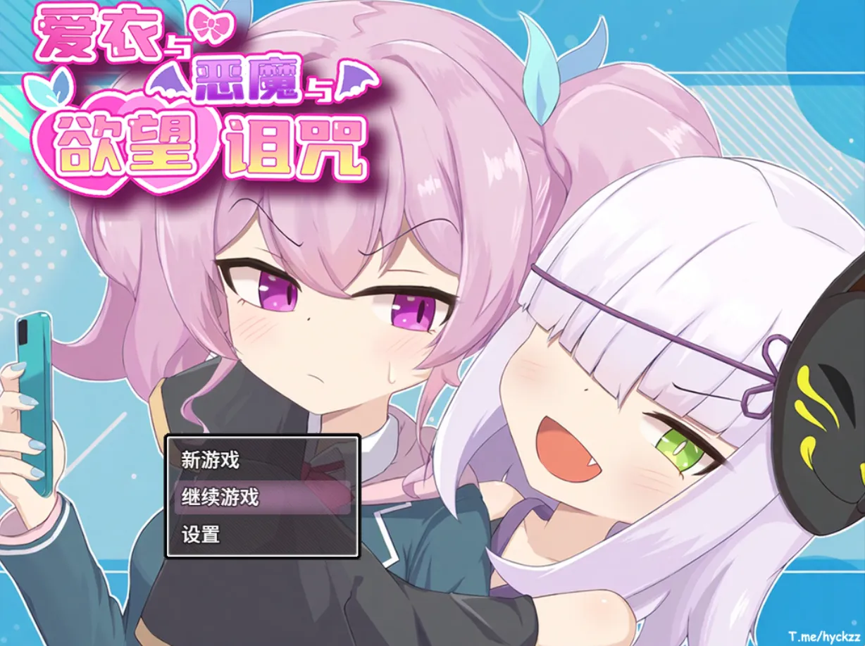 Ai & the Demon & the Curse of Lust/爱衣与恶魔与欲望诅咒（PC端）-羽翼社