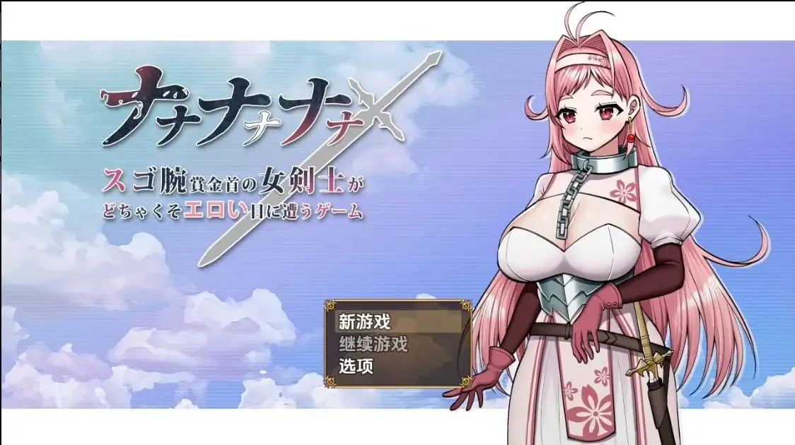 超级高手悬赏金女剑士遭遇超H展开的游戏V1.0（安卓直装＋PC端）-羽翼社