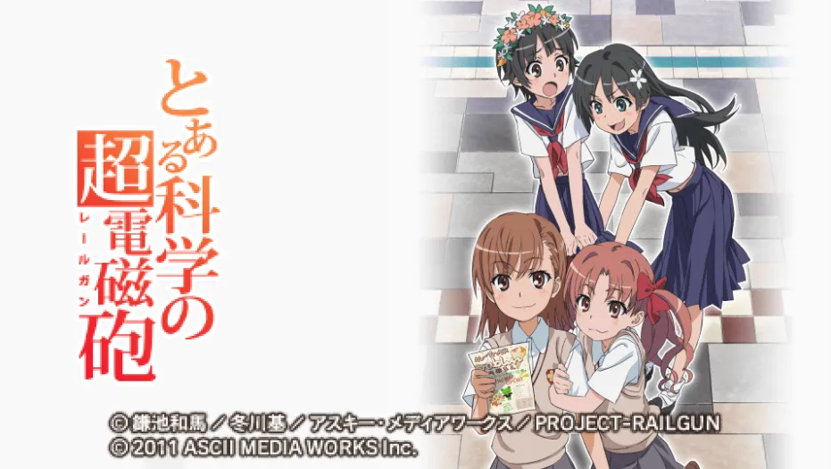 科学超电磁炮/とある科学の超電磁砲（PPSSPP）-羽翼社