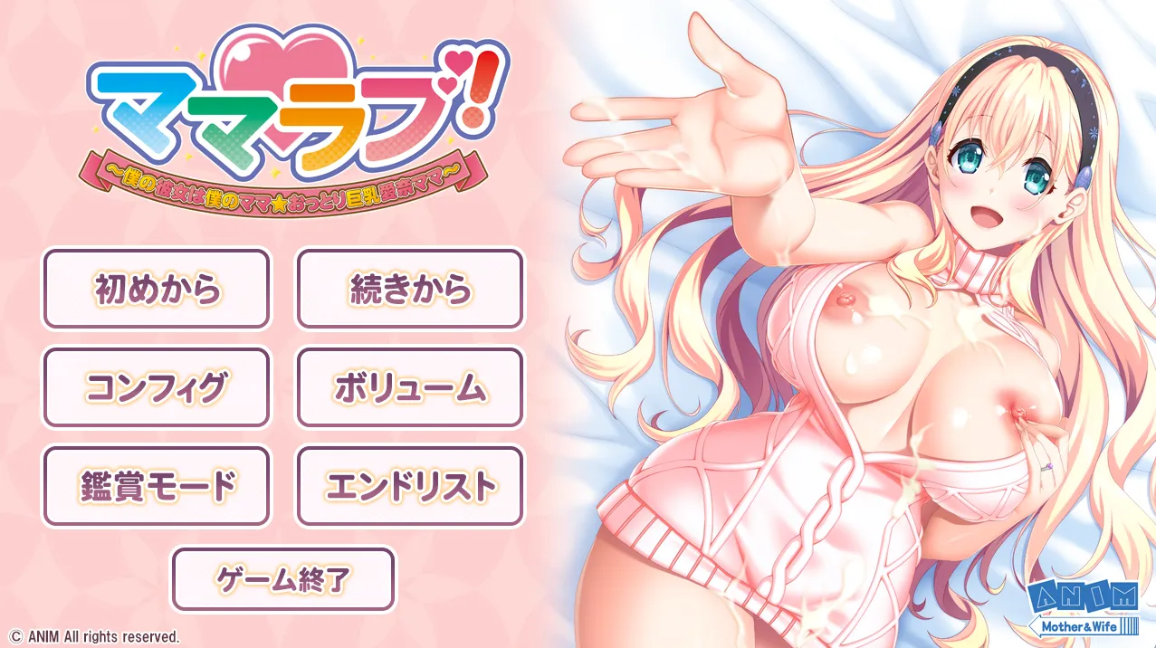 妈妈恋人！～我的女友是我的妈妈☆温柔巨乳爱奈妈妈～/ママラブ！ ～僕の彼女は僕のママ☆おっとり巨乳愛奈ママ～（PC端））