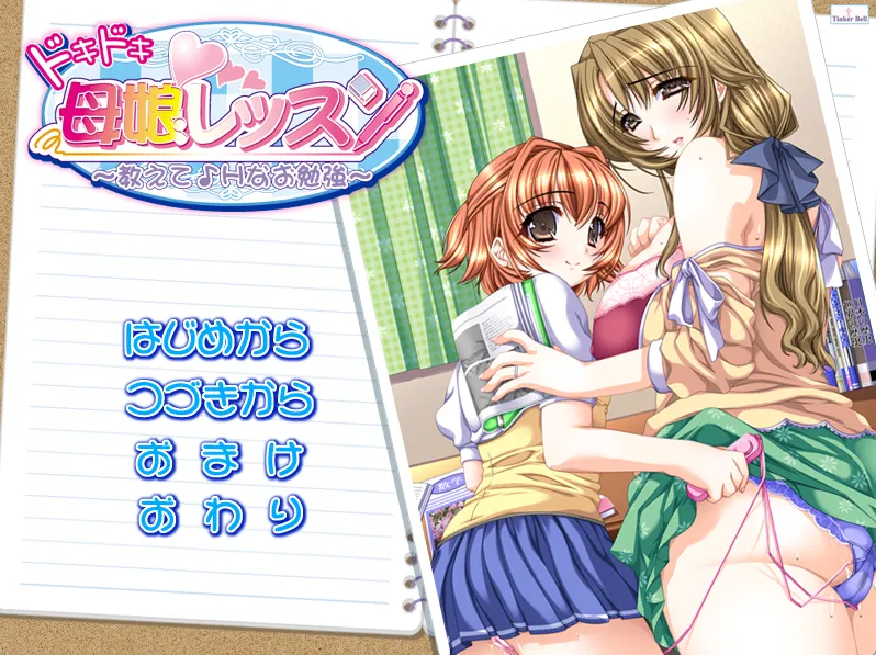ドキドキ母娘レッスン～教えて♪Hなお勉強～ 怦怦心跳母女课程～教我♪H的学习～（PC端）-羽翼社