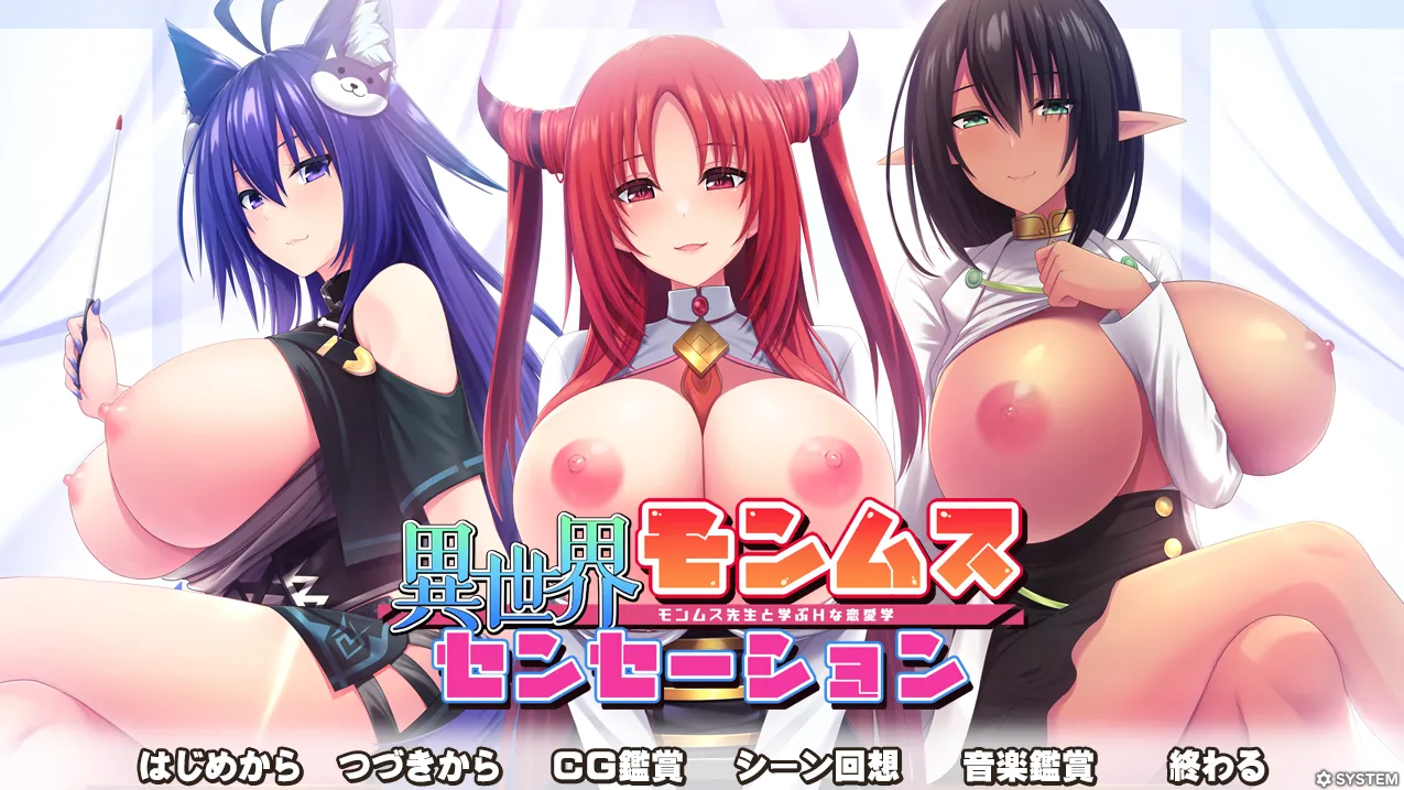 异世界魔物娘热潮 向魔物娘老师学习涩涩恋爱学異世界/モンムスセンセーション モンムス先生と学ぶHな恋愛学（PC端）-羽翼社