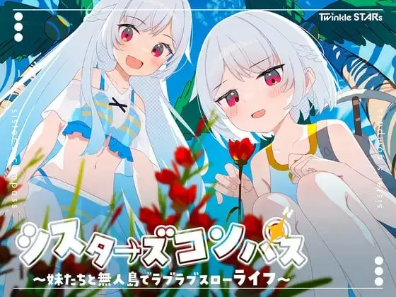 姐妹罗盘～与妹妹们在无人岛的甜蜜慢生活～v1.0.2/シスターズコンパス～妹たちと無人島でラブラブスローライフ～v1.0.2（安卓直装＋PC端）-羽翼社