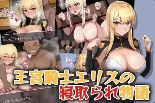 王宫骑士艾莉丝的NTR物语V1.0（安卓直装＋PC端）-羽翼社