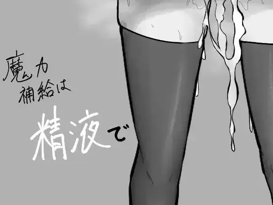 魔力的补给方式是透过精液/魔力補給は精液でV1.0（安卓直装＋PC端）-羽翼社