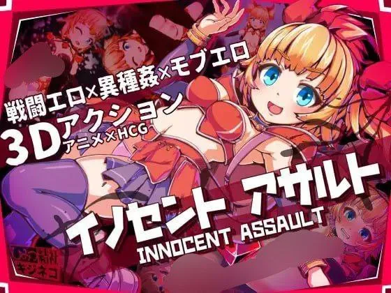 无垢的袭击V1.02/イノセントアサルトV1.02（PC端）-羽翼社