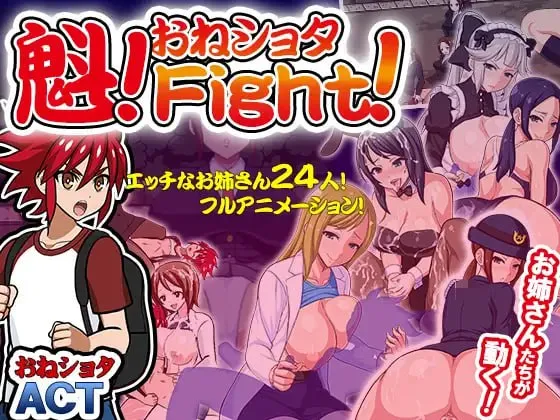 魁!おねしょたFight! v2（PC端）-羽翼社