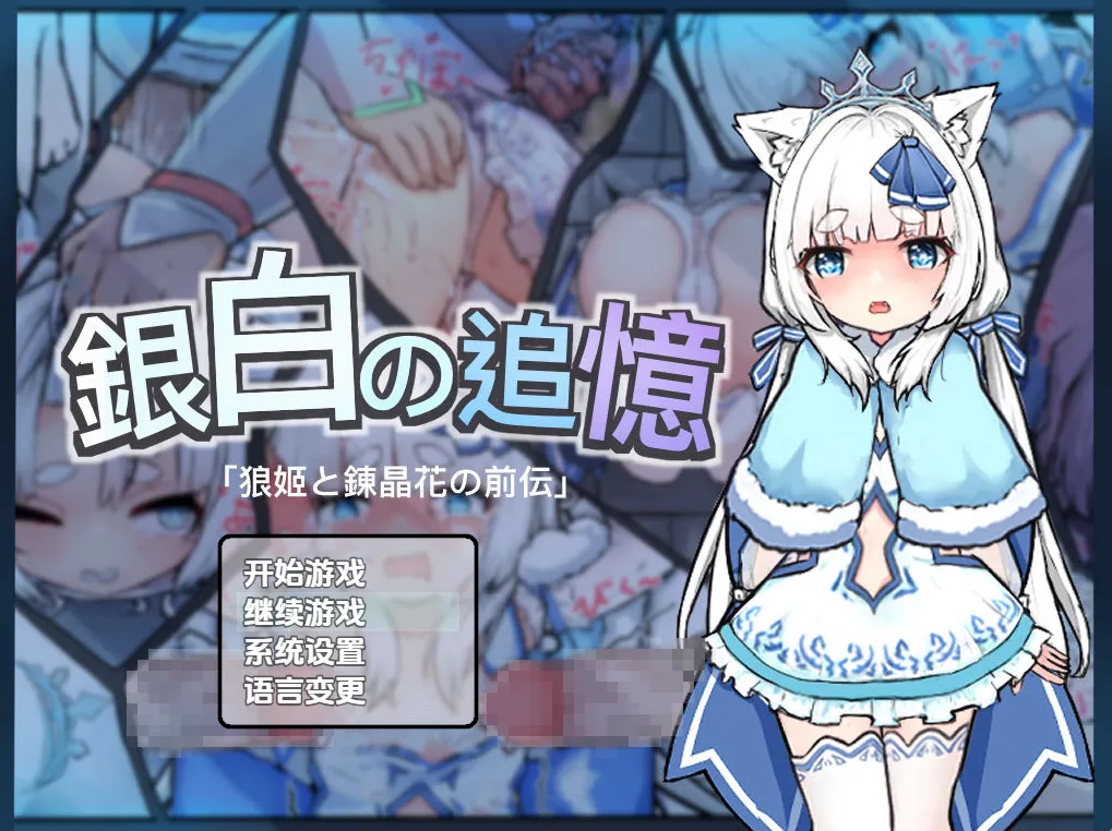 银白的追忆 V1.0（安卓直装＋PC端）-羽翼社