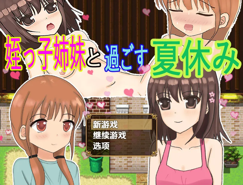 与侄女一起度过的暑假V1.0（安卓直装＋PC端）-羽翼社