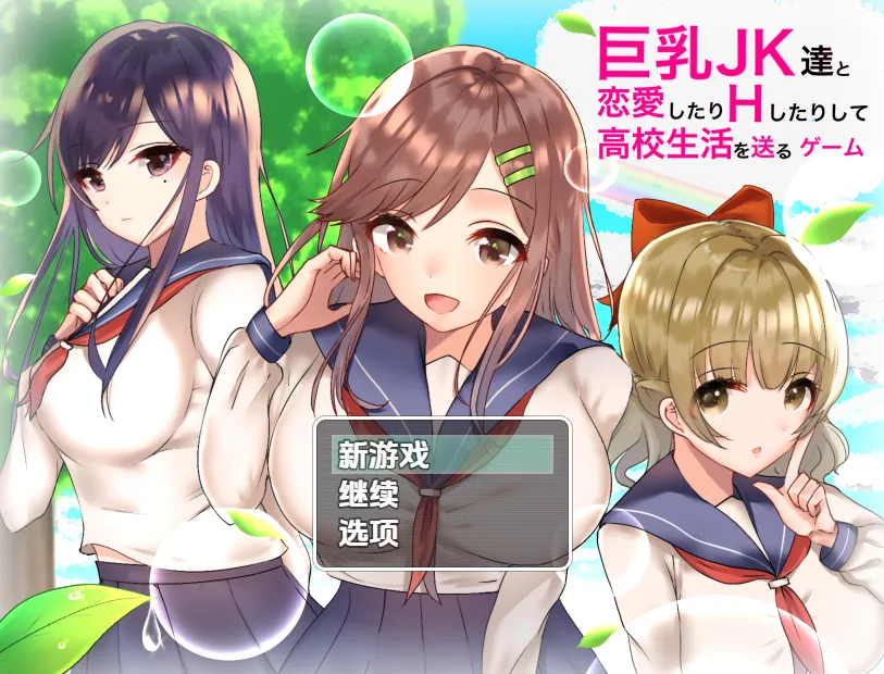 巨乳JK恋爱高中生活游戏V1.0（安卓直装＋PC端）-羽翼社