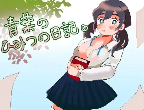 青葉のひみつの日記v1.0/青叶的秘密日记v1.0（PC端）-羽翼社