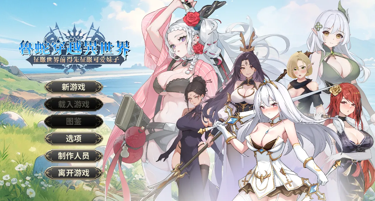 鲁蛇穿越异世界 – 征服世界前得先征服可爱妹子v1.0.1.3（PC端）-羽翼社
