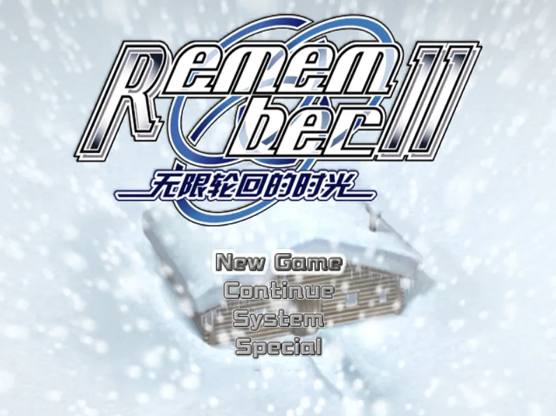 Remember11:无限轮回的时光(PC端)