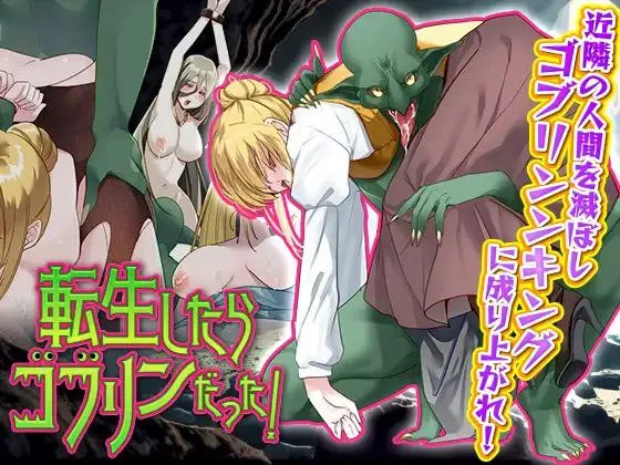 転生したらゴブリンだった! V1.0/ 转生后成了哥布林！V1.0（PC端）-羽翼社