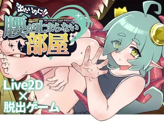 出たいのに!!腰が止まらない部屋 -ミミック編-v25.11.08 / 想逃出去!! 却欲罢不能的房间 -拟态娘篇-v25.11.08（PC端）-羽翼社