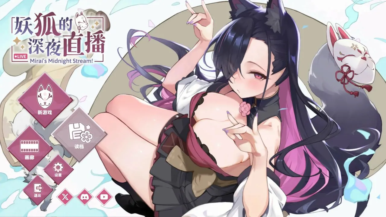 妖狐的深夜直播/Mirai’s Midnight Stream（PC端）-羽翼社