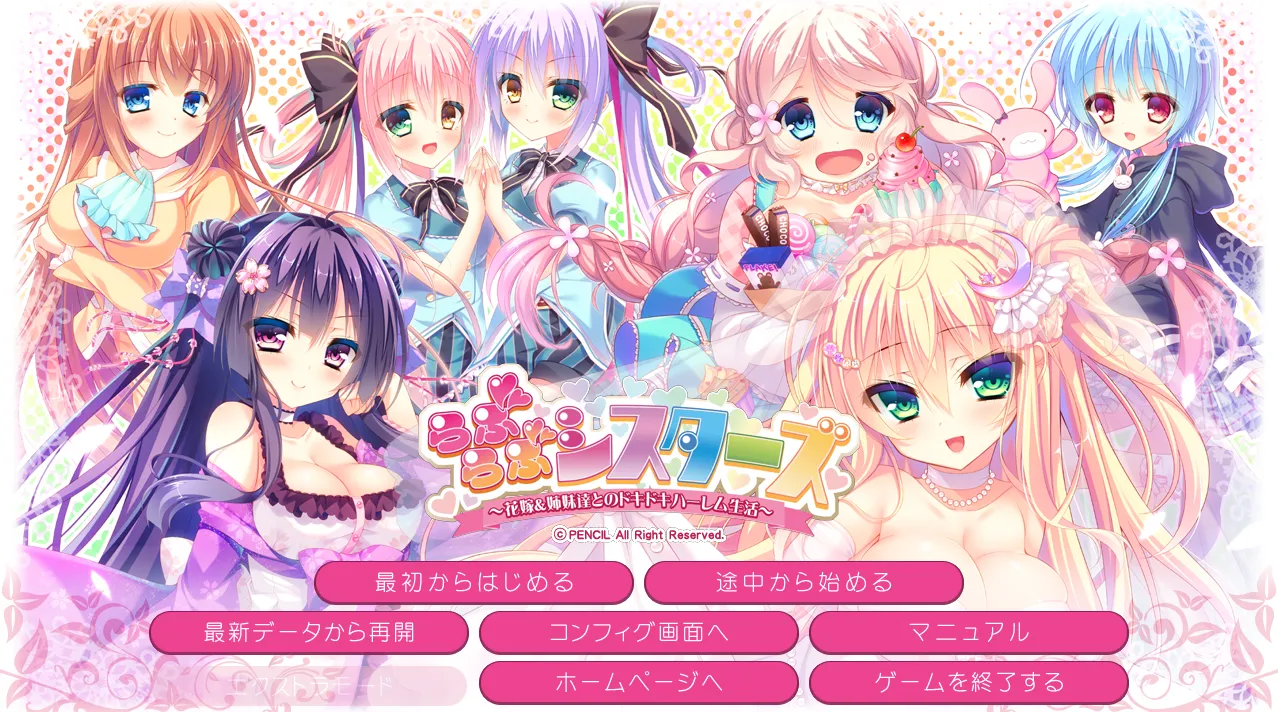 らぶらぶシスターズ ～花嫁＆姉妹達とのドキドキハーレム生活～/闲逛的修女和新娘&姐妹们的心跳后宫生活（PC端）-羽翼社