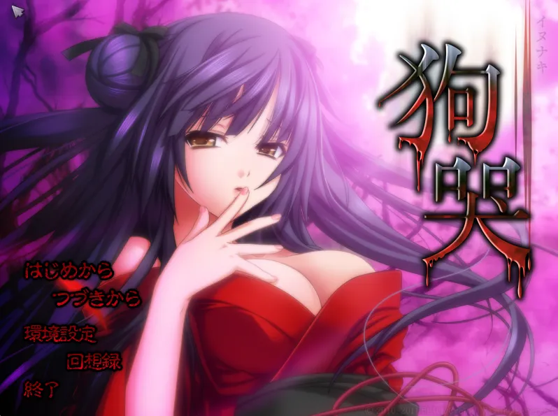 狗哭/イヌナキ（PC端）-羽翼社