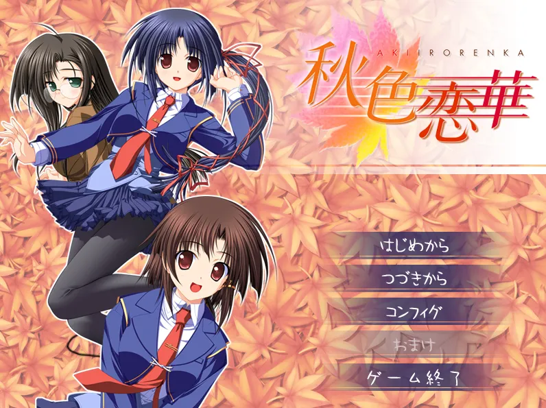 秋色恋华/秋色恋華（PC端）-羽翼社