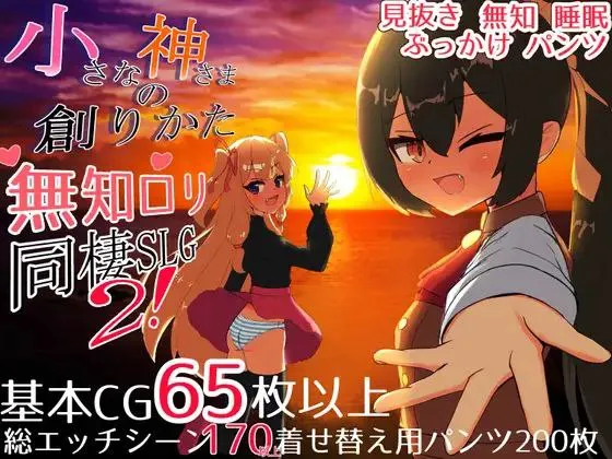 小さな神さまの創りかた v1.07/ 小小神明的创造方法v1.07（安卓直装＋PC端）-羽翼社