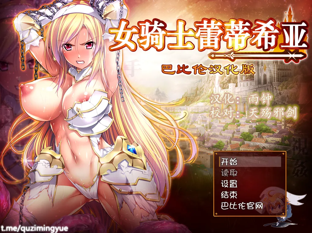 女骑士蕾蒂希亚（安卓直装＋PC端）-羽翼社