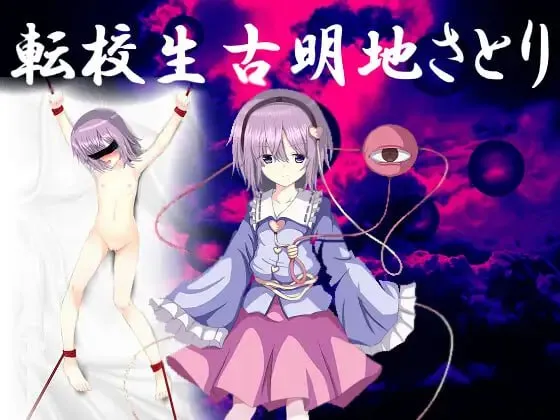 転校生古明地さとりv1.0/转校生古明地咲夜v1.0（PC端）-羽翼社