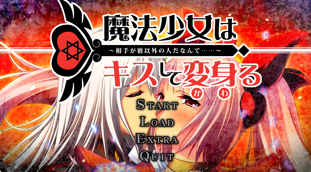 魔法少女通过亲吻变身～对象竟然不是他……～/魔法少女はキスして変身る ～相手が彼以外の人だなんて……～（PC端）
