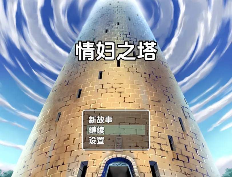 情妇之塔v3.08（安卓直装＋PC端）