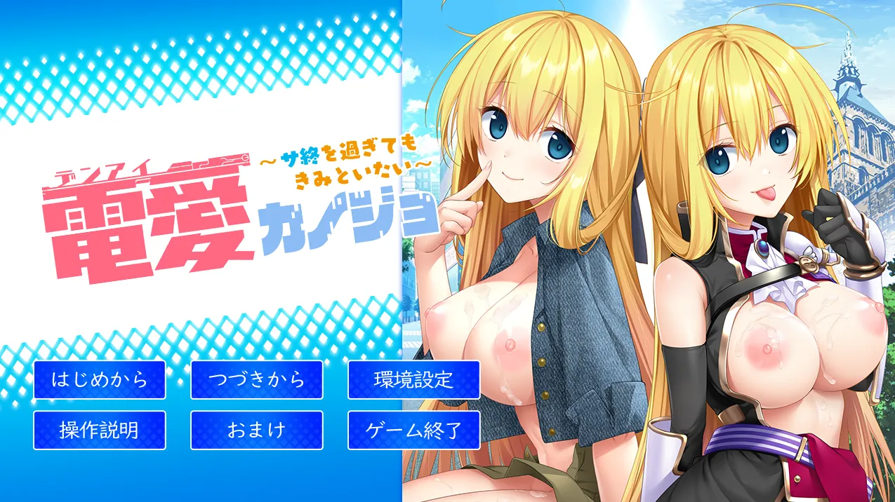 虚拟恋爱女友 ～即使服务结束之后也想和你在一起～/電愛カノジョ ～サ終を過ぎてもきみといたい～（PC端）-羽翼社