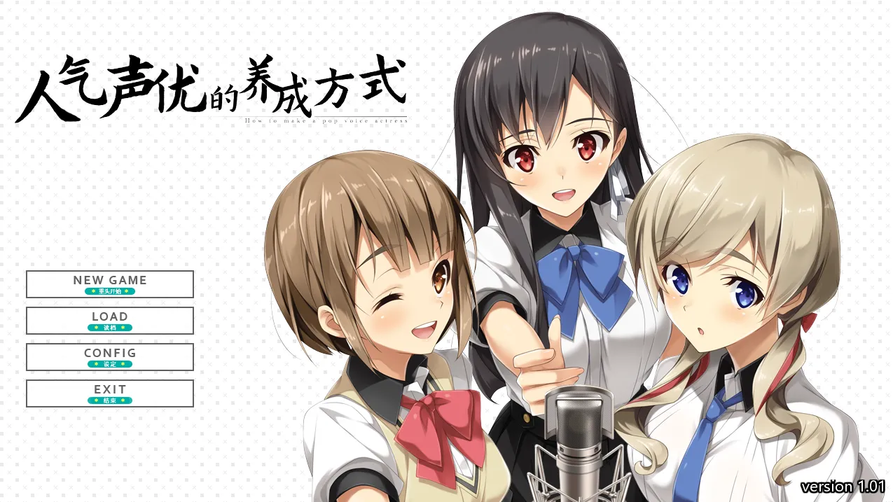 人气声优的养成方式/人気声優のつくりかた（KRKR＋PC端）-羽翼社