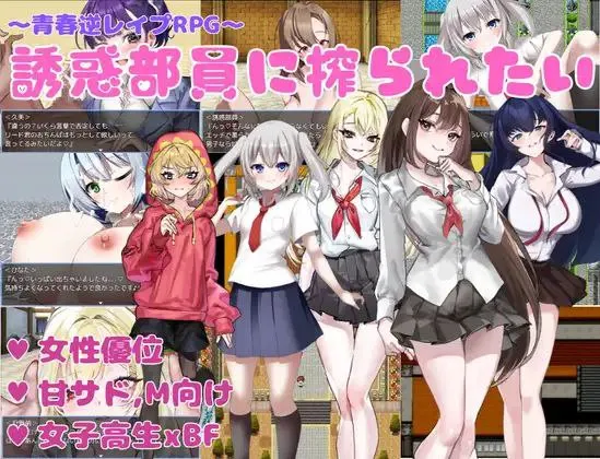 誘惑部員に搾られたいv1.0 / 想被诱惑我的部员榨干v1.0（安卓直装＋PC端）-羽翼社