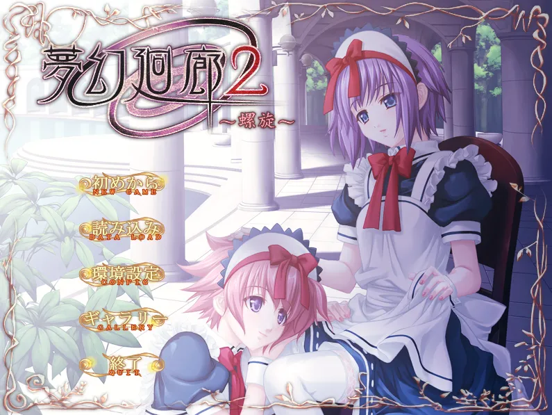 梦幻廻廊2～螺旋～/夢幻廻廊2（PC端）-羽翼社