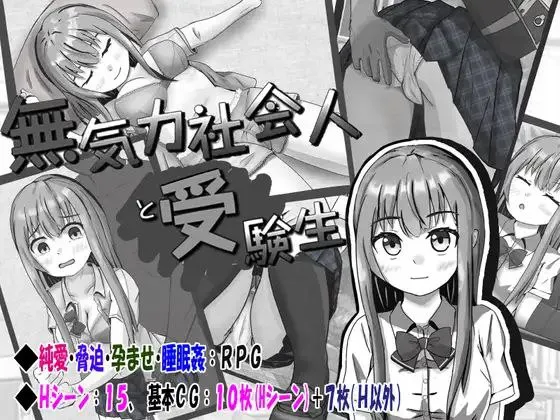 無気力社会人と受験生v1.2 / 冷漠的社会人和考生v1.2（安卓直装＋PC端）-羽翼社