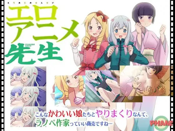 エロアニメ先生v1.33 / 埃罗芒阿老师同人v1.33（PC端）-羽翼社