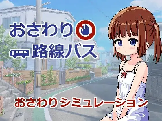おさわり路線バスv25.09.06 / 触摸路线巴士v25.09.06（安卓直装＋PC端）-羽翼社