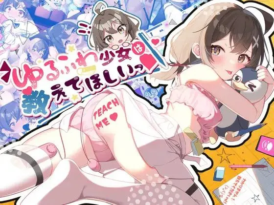 ゆるふわ少女は教えてほしいっv1.0 / 软萌少女想请教你v1.0（安卓直装＋PC端）-羽翼社