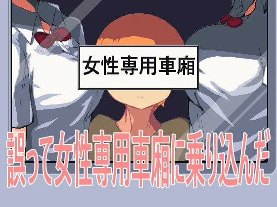 误入女性专用车厢v1.0（PC端）-羽翼社