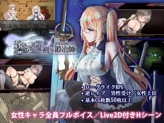 苍色之光与魔剑锻造师v1.02/蒼キ光と魔剣の鍛冶師v1.02（PC端）-羽翼社