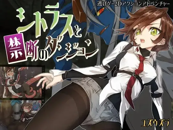 柑橘与禁忌的地下城v1.0/シトラスと禁断のダンジョンv1.0（PC端）-羽翼社