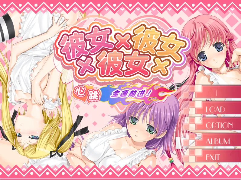 彼女×彼女×彼女FD 心跳全速前进ドキドキ フルスロットル！（PC端）