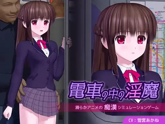 电车里的魅魔v1.0.1/電車の中の淫魔（PC端）-羽翼社