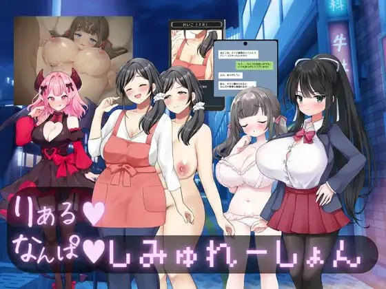 真实♡搭讪模拟v1.0/りある♡なんぱしみゅれーしょんv1.0（PC端）-羽翼社