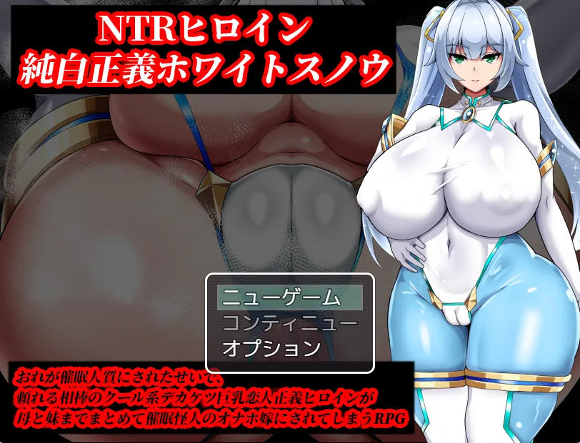 NTR女主角纯白正义白雪v1.02 / NTRヒロイン 純白正義ホワイトスノウ（PC端）-羽翼社