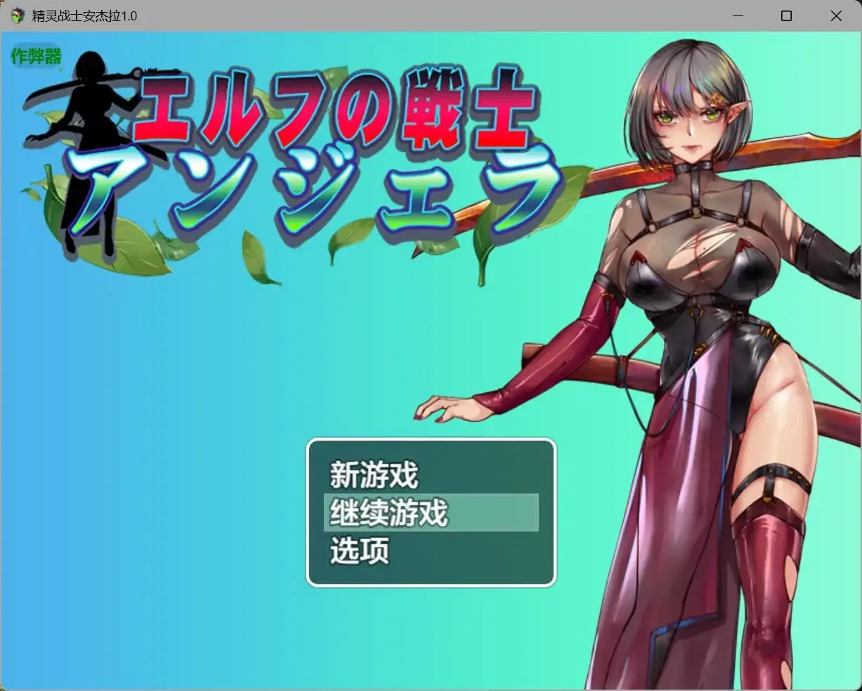 精灵战士安杰拉v1.0（安卓直装＋PC端）-羽翼社