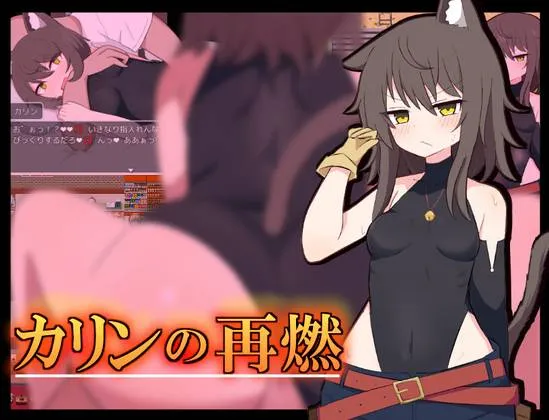 卡琳的再燃v1.02/カリンの再燃（安卓直装＋PC端）-羽翼社