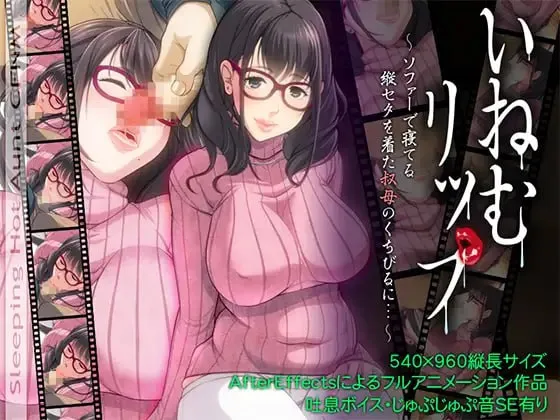 睡姦嫩唇/睡奸嫩唇：寝取竖纹毛衣的爆乳姨妈/いねむリップ ～ソファーで寝てる縦セタを着た叔母のくちびるに…～Sleeping Aunt CFNM（KRKR＋PC端）-羽翼社