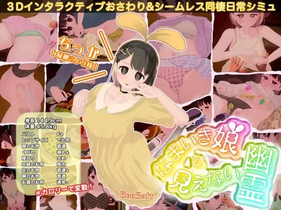 调皮生魂少女与隐形幽灵v2.3.1 / なまいき娘と見えない幽霊 +DLC（PC端）-羽翼社