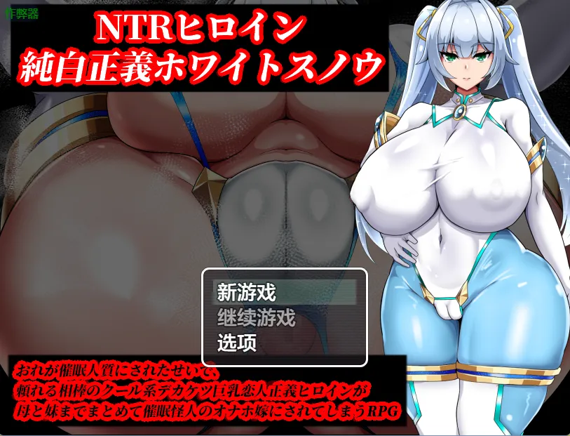 NTR女主：纯白正义的白雪v1.0/NTRヒロイン 純白正義ホワイトスノウ ~（安卓直装＋PC端）-羽翼社